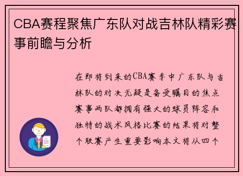 CBA赛程聚焦广东队对战吉林队精彩赛事前瞻与分析