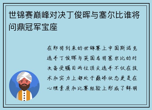 世锦赛巅峰对决丁俊晖与塞尔比谁将问鼎冠军宝座