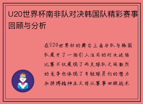 U20世界杯南非队对决韩国队精彩赛事回顾与分析