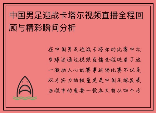 中国男足迎战卡塔尔视频直播全程回顾与精彩瞬间分析
