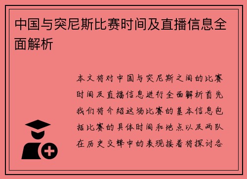 中国与突尼斯比赛时间及直播信息全面解析