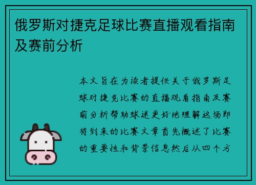 俄罗斯对捷克足球比赛直播观看指南及赛前分析