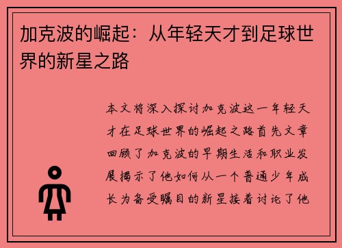 加克波的崛起：从年轻天才到足球世界的新星之路