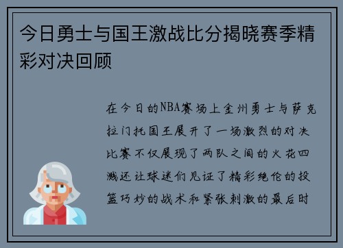 今日勇士与国王激战比分揭晓赛季精彩对决回顾