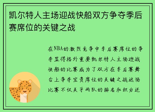 凯尔特人主场迎战快船双方争夺季后赛席位的关键之战