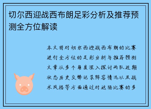 切尔西迎战西布朗足彩分析及推荐预测全方位解读