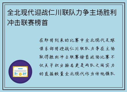 全北现代迎战仁川联队力争主场胜利冲击联赛榜首