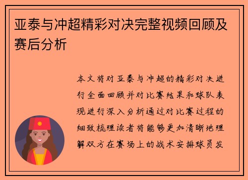 亚泰与冲超精彩对决完整视频回顾及赛后分析
