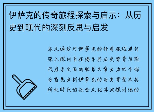 伊萨克的传奇旅程探索与启示：从历史到现代的深刻反思与启发