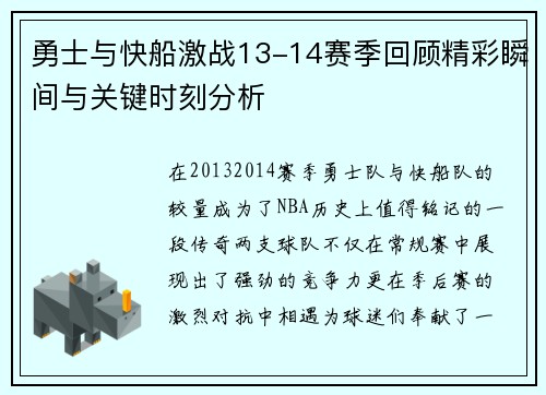 勇士与快船激战13-14赛季回顾精彩瞬间与关键时刻分析