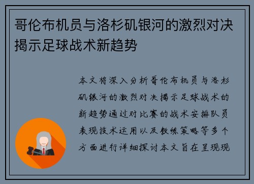 哥伦布机员与洛杉矶银河的激烈对决揭示足球战术新趋势