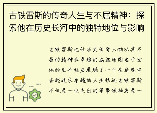 古铁雷斯的传奇人生与不屈精神：探索他在历史长河中的独特地位与影响
