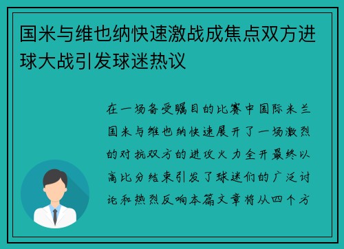 国米与维也纳快速激战成焦点双方进球大战引发球迷热议