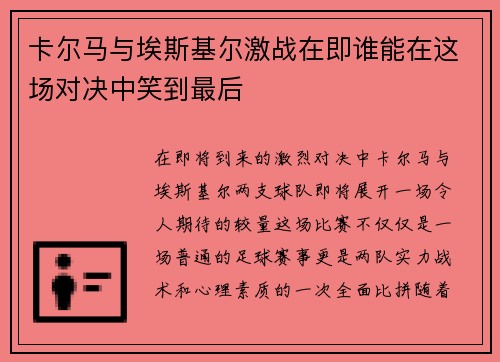 卡尔马与埃斯基尔激战在即谁能在这场对决中笑到最后
