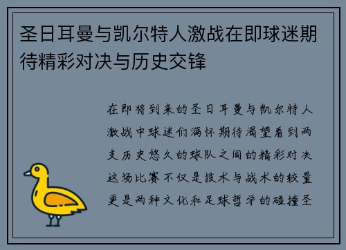 圣日耳曼与凯尔特人激战在即球迷期待精彩对决与历史交锋