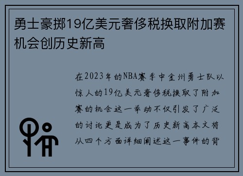 勇士豪掷19亿美元奢侈税换取附加赛机会创历史新高