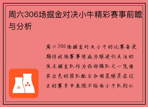 周六306场掘金对决小牛精彩赛事前瞻与分析