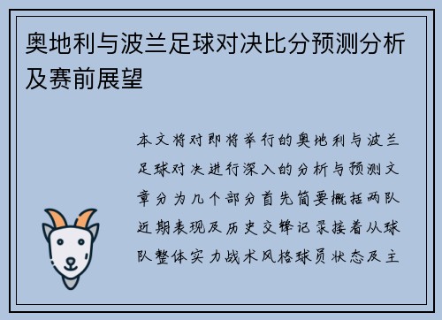 奥地利与波兰足球对决比分预测分析及赛前展望