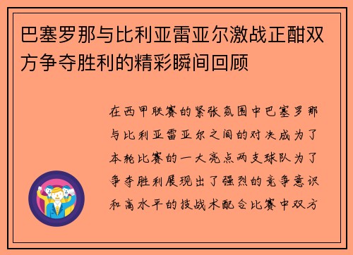 巴塞罗那与比利亚雷亚尔激战正酣双方争夺胜利的精彩瞬间回顾