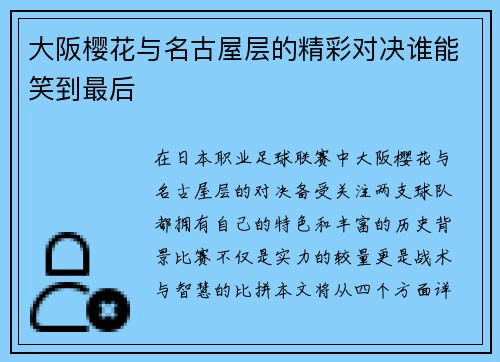 大阪樱花与名古屋层的精彩对决谁能笑到最后