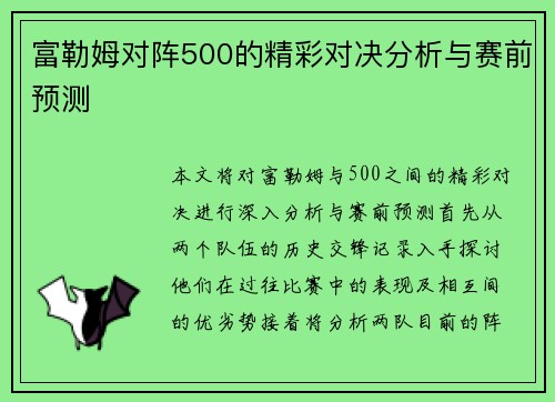 富勒姆对阵500的精彩对决分析与赛前预测