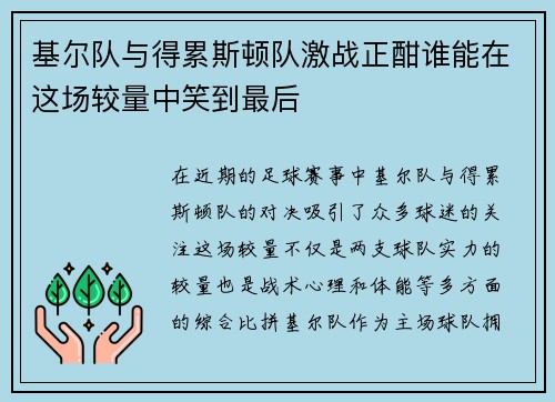 基尔队与得累斯顿队激战正酣谁能在这场较量中笑到最后