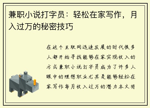 兼职小说打字员：轻松在家写作，月入过万的秘密技巧