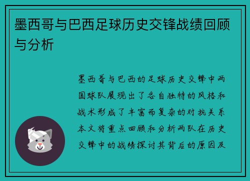 墨西哥与巴西足球历史交锋战绩回顾与分析