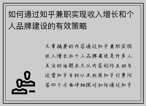 如何通过知乎兼职实现收入增长和个人品牌建设的有效策略