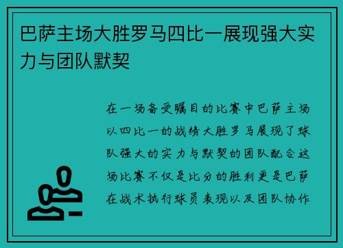 巴萨主场大胜罗马四比一展现强大实力与团队默契