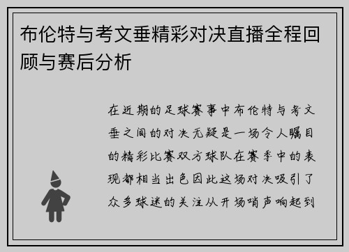 布伦特与考文垂精彩对决直播全程回顾与赛后分析