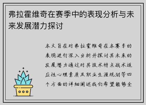 弗拉霍维奇在赛季中的表现分析与未来发展潜力探讨