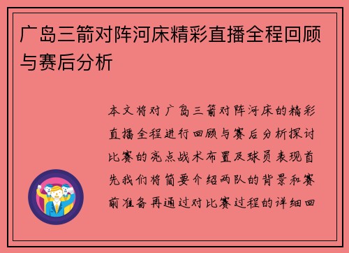 广岛三箭对阵河床精彩直播全程回顾与赛后分析