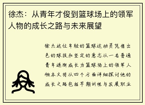 徐杰：从青年才俊到篮球场上的领军人物的成长之路与未来展望