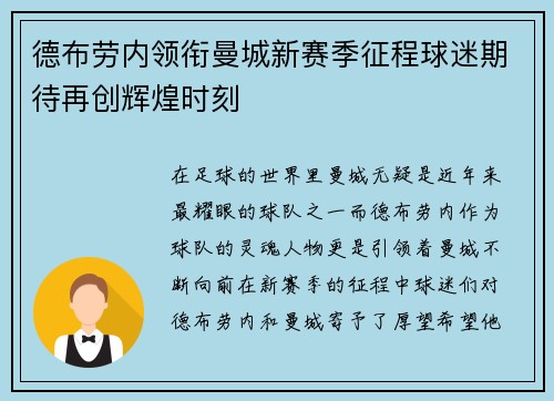 德布劳内领衔曼城新赛季征程球迷期待再创辉煌时刻