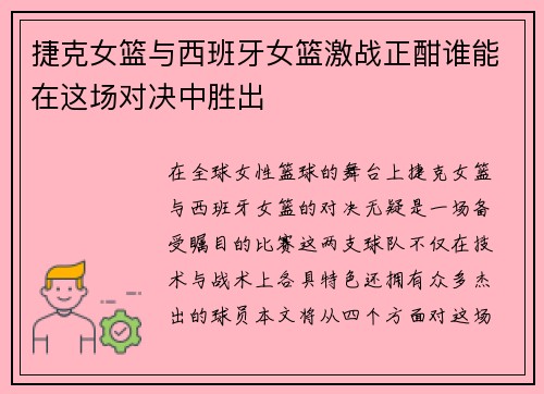 捷克女篮与西班牙女篮激战正酣谁能在这场对决中胜出