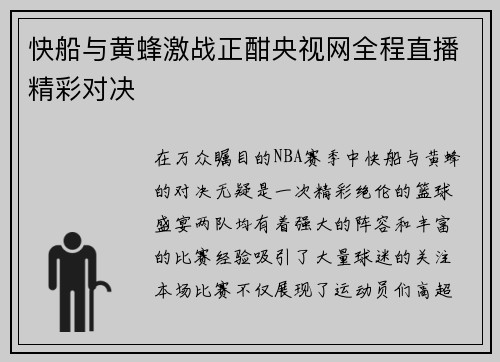 快船与黄蜂激战正酣央视网全程直播精彩对决