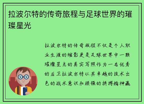 拉波尔特的传奇旅程与足球世界的璀璨星光