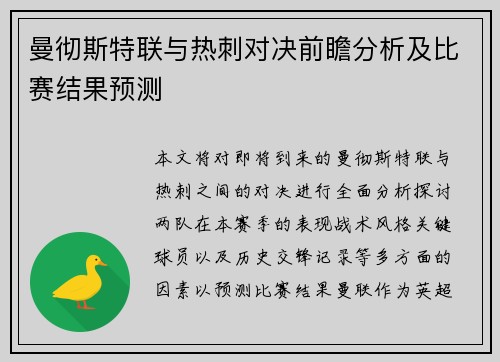 曼彻斯特联与热刺对决前瞻分析及比赛结果预测