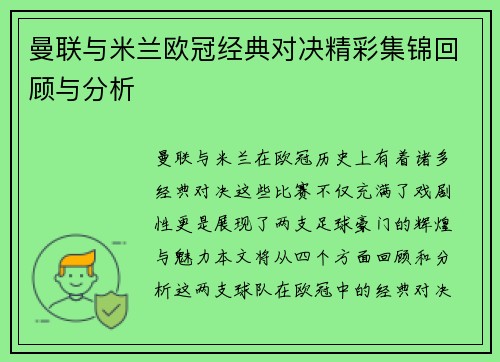 曼联与米兰欧冠经典对决精彩集锦回顾与分析