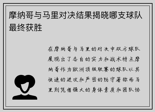 摩纳哥与马里对决结果揭晓哪支球队最终获胜