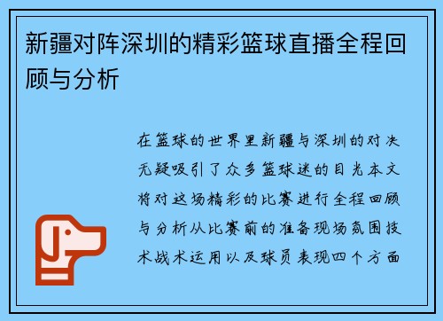 新疆对阵深圳的精彩篮球直播全程回顾与分析