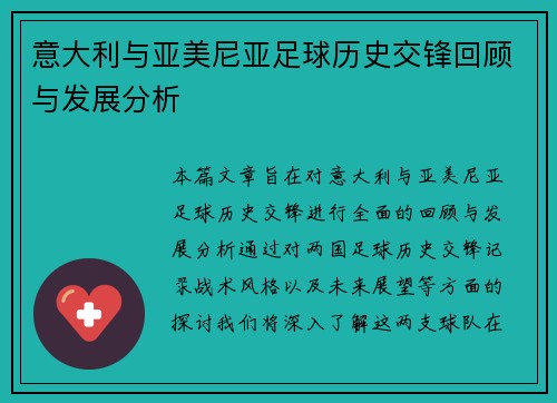 意大利与亚美尼亚足球历史交锋回顾与发展分析
