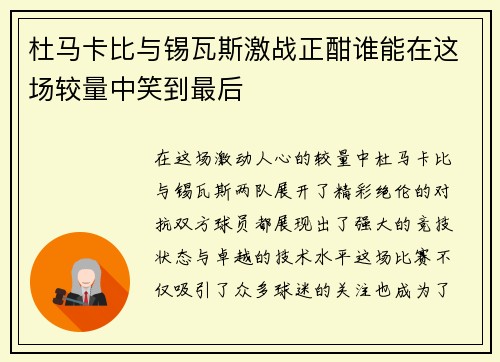 杜马卡比与锡瓦斯激战正酣谁能在这场较量中笑到最后