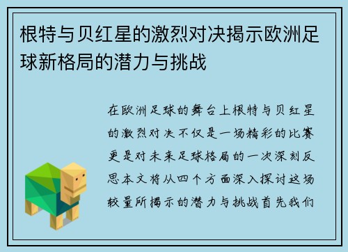 根特与贝红星的激烈对决揭示欧洲足球新格局的潜力与挑战
