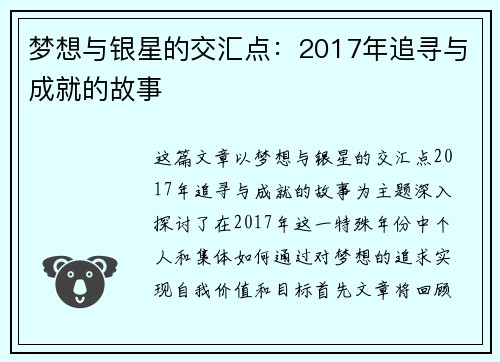 梦想与银星的交汇点：2017年追寻与成就的故事