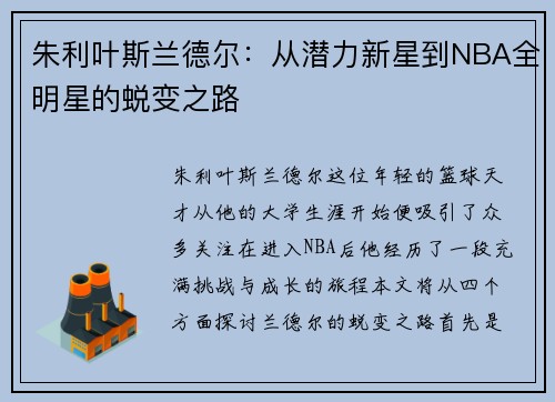 朱利叶斯兰德尔：从潜力新星到NBA全明星的蜕变之路