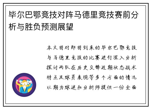 毕尔巴鄂竞技对阵马德里竞技赛前分析与胜负预测展望