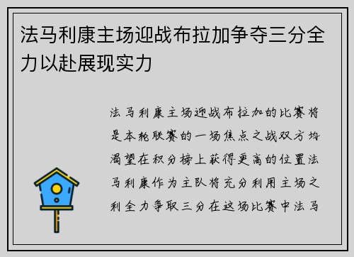 法马利康主场迎战布拉加争夺三分全力以赴展现实力
