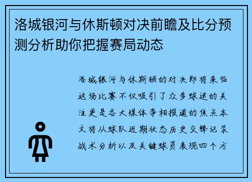 洛城银河与休斯顿对决前瞻及比分预测分析助你把握赛局动态